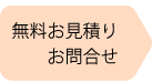 無料お見積りお問合せ