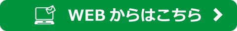 WEBからはこちら