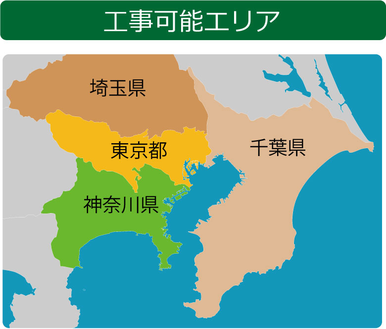 工事可能エリア神奈川県東京都埼玉県千葉県