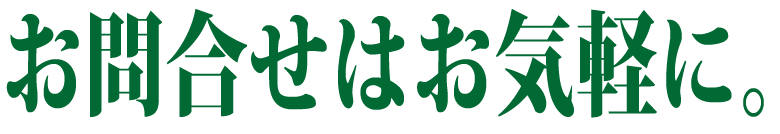 お問合せはお気軽に。