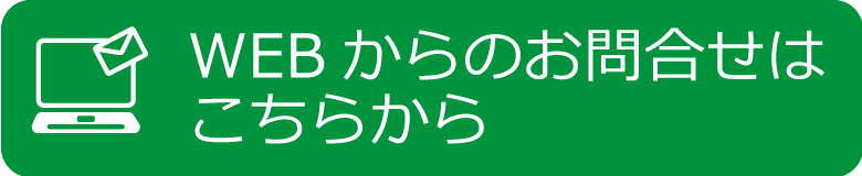 WEBからのお問合せはこちらから